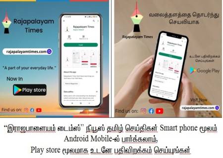 இராஜபாளையம் டைம்ஸ் உங்கள் போனில் பார்க்க ........... தெரிந்து கொள்ள வேண்டிய விஷயங்கள்இராஜபாளையம் டைம்ஸ்.