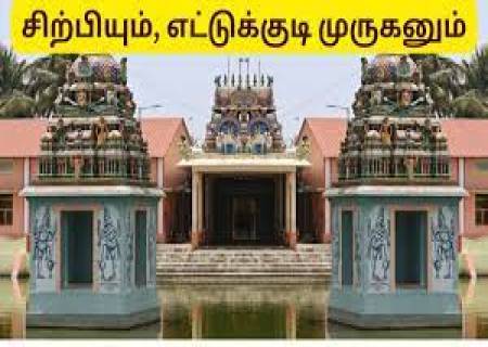 நாகப்பட்டினம் மாவட்டம், எட்டுக்குடி அருள்மிகு சுப்பிரமணிய சுவாமி திருக்கோயில்