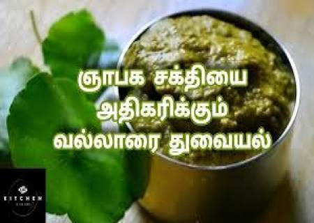 வல்லாரைக் கீரை துவையல்