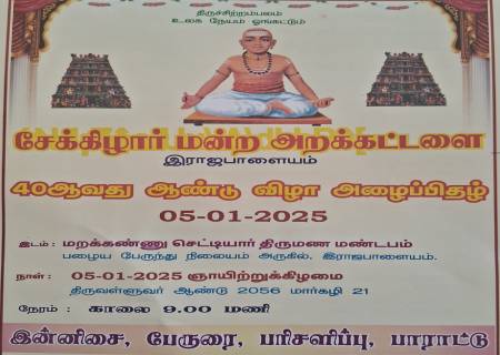 சேக்கிழார் மன்ற அறக்கட்டளை 40ஆவது ஆண்டு விழா அழைப்பிதழ்