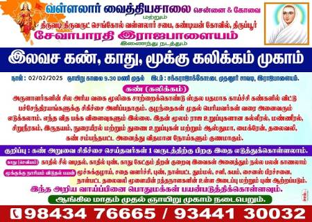 வள்ளலார் வைத்தியசாலை சென்னை & கோவை மற்றும் திருவடி திருவருட் செங்கோல் வள்ளலார் சபை, கண்டியன் கோவில், திருப்பூர் சேவாபாரதி இராஜபாளையம் இணைந்து நடத்தும் இலவச கண், காது, மூக்கு கலிக்கம் முகாம்.