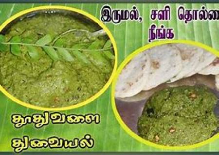தூதுவளை துவையல் .