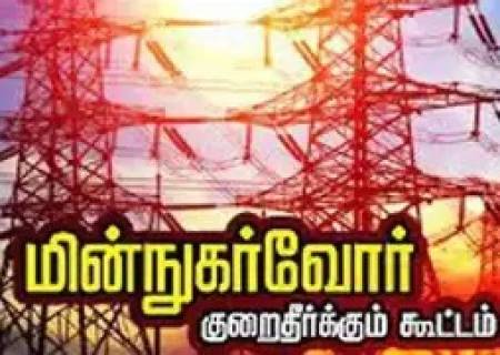 நாளை ராஜபாளையம் தாலுகா மக்களின் மின் குறைதீர் முகாம்.