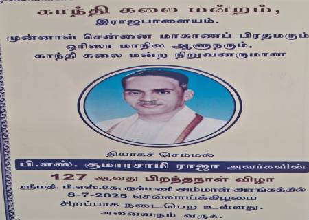 முன்னாள் சென்னை மாகாணப் பிரதமரும், ஒரிஸா மாநில ஆளுநரும், காந்தி கலை மன்ற நிறுவனருமான தியாகச் செம்மல்  பி.எஸ். குமாரசாமி ராஜா அவர்களின் 127 ஆவது பிறந்தநாள் விழா