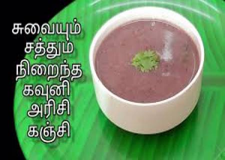 உடல் எடை குறைய கருப்பு கவணி அரிசி கஞ்சி.