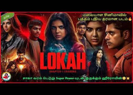 மலையாள சினிமாவில் முதலிடம்'லோகா சாப்டர் 1 சந்திரா"