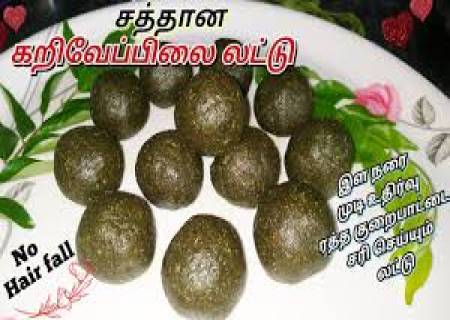கறிவேப்பிலை லட்டு.