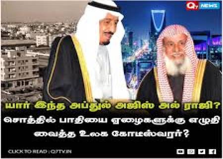 ₹1.33 லட்சம் கோடி பில்லியனர் அந்தஸ்தை தானாகவே இழந்த தொழிலதிபர் சுல்மான் பின் அப்துல் அஜிஸ் அல் ராஜ்ஹி.