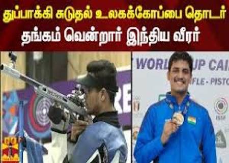 உலக துப்பாக்கி சுடுதலில் 3 தங்கம், 3 வெள்ளி, 3 வெண்கலம் என, 9 பதக்கங்கள் கைப்பற்றிய இந்தியா  2வது  இடத்துக்கு முன்னேறியது.