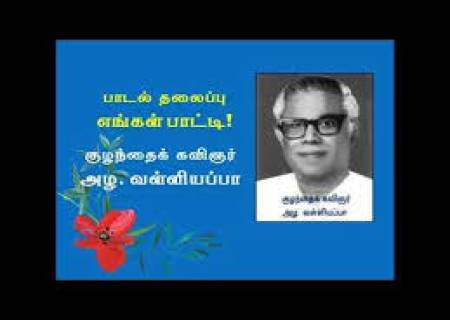 இயற்கையை காப்பாற்ற குழந்தைகளுக்குவிழிப்புணர்வு அளிக்க குழந்தைக் கவிஞர் அழ.வள்ளியப்பா பாடல்.