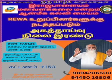 இராஜபாளையம் மனவளக்கலை மன்றம் ஆன்மீக கல்வி மையம்  REWA உறுப்பினர்களுக்குநடத்தப்படும் அகத்தாய்வு நிலை இரண்டு.