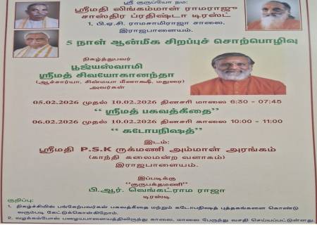 ஸ்ரீமதி லிங்கம்மாள் ராமராஜு சாஸ்திர ப்ரதிஷ்டா டிரஸ்ட் , 5 நாள் ஆன்மீக சிறப்புச் சொற்பொழிவு