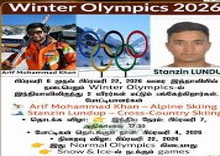 குளிர்கால ஒலிம்பிக் 25வது சீசன் இத்தாலியில் இந்திய வீரர் ஸ்டான்சின் லண்டப் 104வது இடம்.
