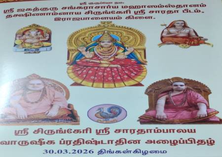 ஸ்ரீ சிருங்கேரி ஸ்ரீ சாரதாம்பாலய வாருஷீக ப்ரதிஷ்டாதின அழைப்பிதழ்.