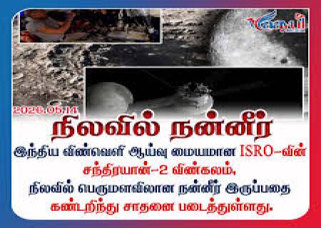 நிலவில் தண்ணீர்.! அப்டேட் தந்த சந்திரயான்-2..