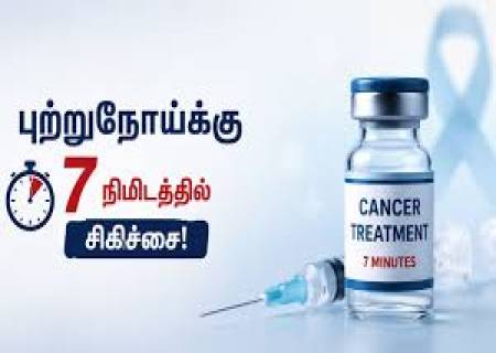 ரோச் (Roche) நிறுவனம் உருவாக்கியுள்ள அதிவேக புற்றுநோய் சிகிச்சை!
