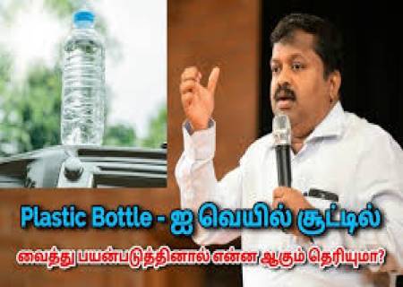பிளாஸ்டிக் கேன்களில் அடைத்த நீரை வெயில் படாமல் வைக்க வேண்டும்.