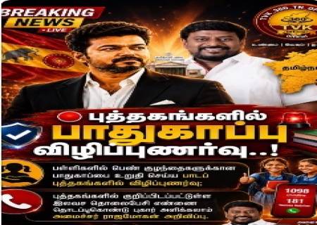 குழந்தைகள் பாதுகாப்பே நம் முதல் பொறுப்பு!