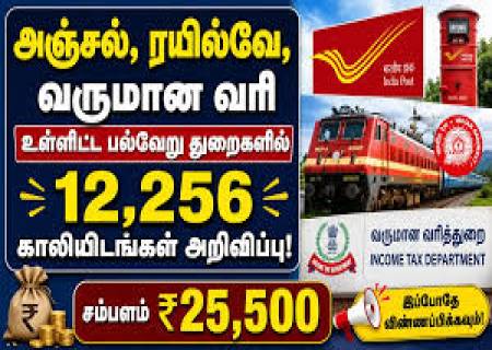 அஞ்சல் துறை, வருமான வரி துறைகளில் 12256 வேலைவாய்ப்பு.!