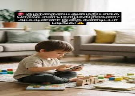 குழந்தையை அமைதியாக்க செல்போன் கொடுக்கிறீர்களா? .