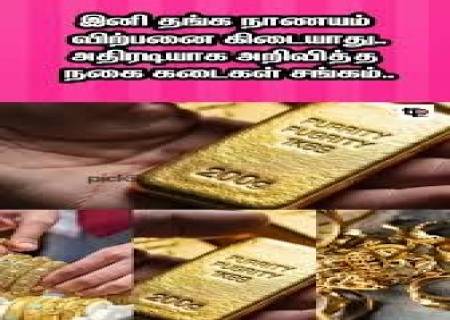 தமிழகத்தில் 'தங்க நாணய' விற்பனை நிறுத்தம் – நகைக்கடை உரிமையாளர்கள் சம்மேளனம் அறிவிப்பு!