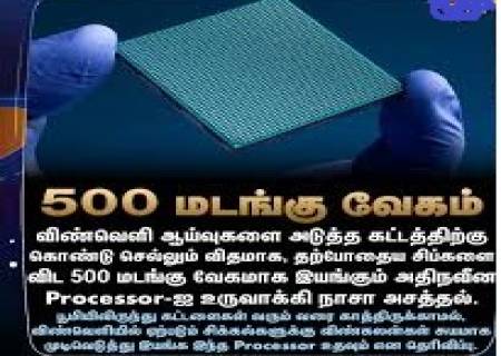 500 மடங்கு வேகம்.