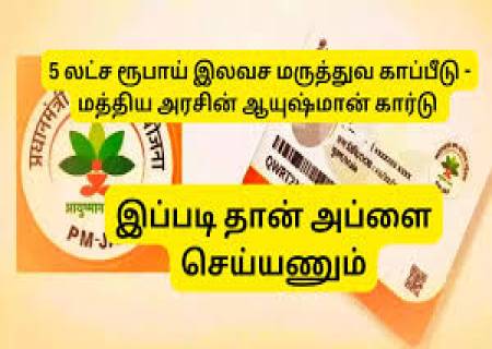 மத்திய அரசின் 5 லட்சம் வரை மருத்துவ காப்பீடு   இணையத்தில் விண்ணப்பித்தல் எப்படி ?