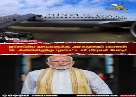 ஐரோப்பிய நாடுகளுக்கு பிரதமர் பயணம்.
