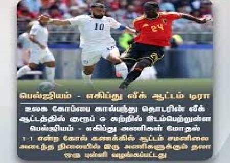 2026 உலகக் கோப்பை கால்பந்து: விறுவிறுப்பான லீக் போட்டிகள் 'டிரா'வில் முடிவு!