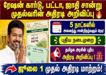 தமிழக அரசின் அதிரடி அறிவிப்பு: இனி 5 நாட்களில் சான்றிதழ்கள்!