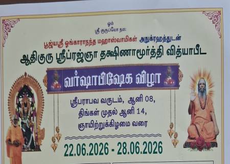 பூஜ்யஸ்ரீ ஓங்காராநந்த மஹாஸ்வாமிகள் அநுக்ரஹத்துடன் ஆதிகுரு ஸ்ரீப்ரஜ்ஞா தக்ஷிணாமூர்த்தி வித்யாபீட  வர்ஷாபிஷேக விழா.
