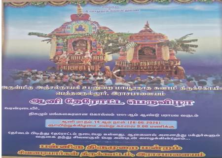 அருள்மிகு அஞ்சல்நாயகி உடனுறை மாயூரநாத சுவாமி திருக்கோயில் பெத்தவநல்லூர், இராசபாளையம் .ஆனி தேரோட்ட பெருவிழா.