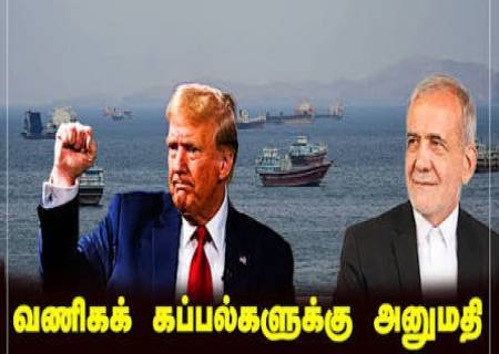 வணிகக் கப்பல்களுக்கு ஈரான் அனுமதி.