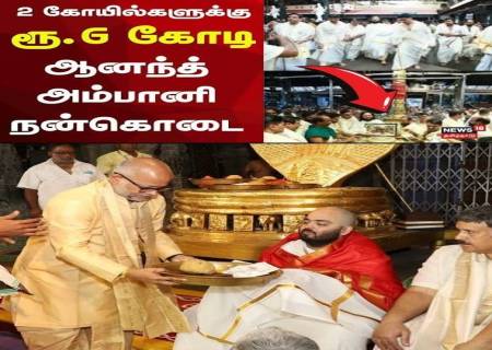 கேரள கோயில்களுக்கு ஆனந்த் அம்பானியின் ரூ.22.55 கோடி நன்கொடை. திருமலை தேவஸ்தானத்துக்கும் ஆனந்த் அம்பானியின் முக்கிய பங்களிப்பு.