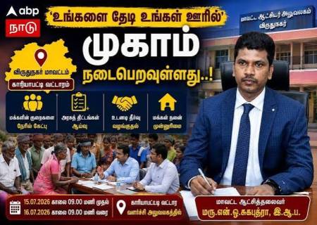 விருதுநகர் மாவட்டம் காரியாபட்டி வட்டாரத்தில் “உங்களை தேடி உங்கள் ஊரில்”முகாம் நடைபெறவுள்ளது .