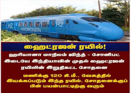 இந்தியாவின் முதல் ஹைட்ரஜன் ரயில் சோதனை வெற்றி.