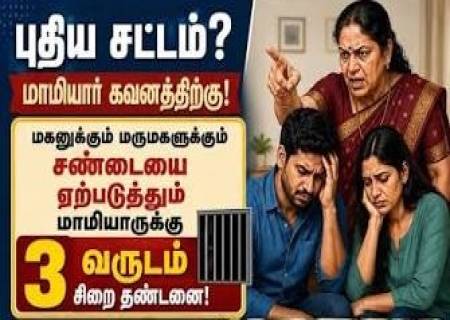 .புதிய சட்டம் மாமியார்கள் கவனத்திற்கு!...
