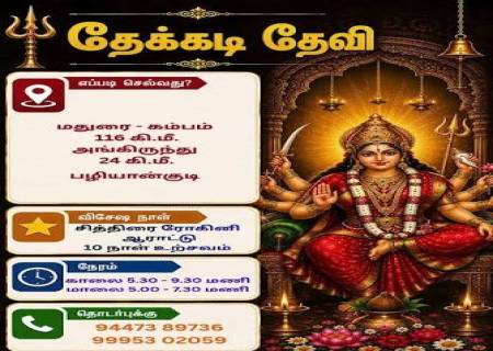 'தேக்கடி தேவி' கோயில்.