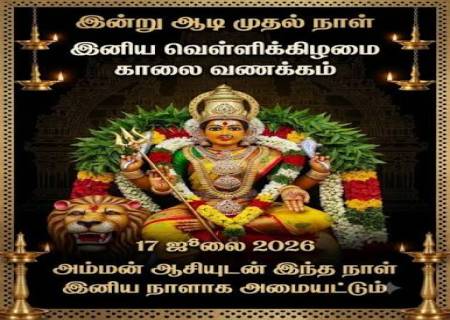 2026 ஆடி வெள்ளிக்கிழமைகள்.