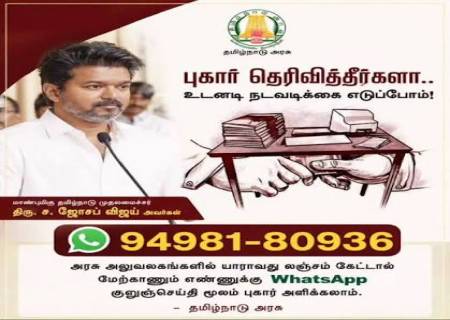 தமிழக அரசு லஞ்சம் கேட்டால் 9498180936 என்ற எண்ணுக்கு வாட்ஸ் அப் மூலம் பொதுமக்கள் புகார் அளிக்கலாம்.