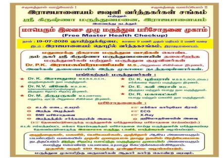 இராஜபாளையம் ஜவுளி வர்த்தகர்கள் சங்கம் மற்றும்ஸ்ரீ கிருஷ்ணா மருத்துவமனை, இராஜபாளையம் இணைந்து நடத்தும் மாபெரும் இலவச முழு மருத்துவ பரிசோதனை முகாம்  ( Free Master Health Checkup )