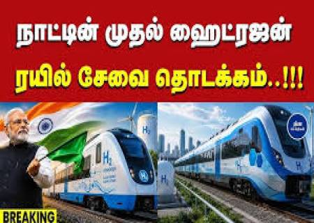 நாட்டின் முதல் ஹைட்ரஜன் ரயில் சேவையை தொடங்கி வைத்தார் மோடி.