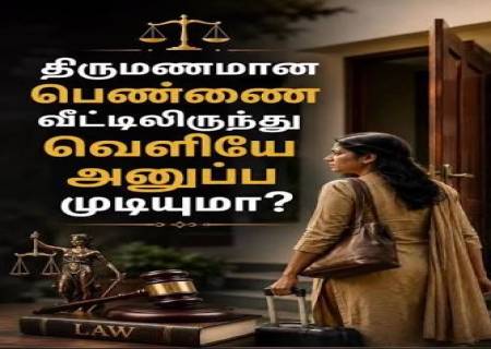 திருமணமான பெண்களை வீட்டிலிருந்து வெளியே அனுப்ப முடியுமா?