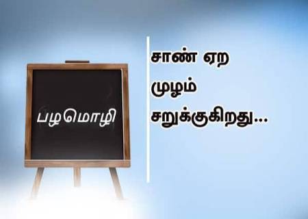சாண் ஏற முழம் சறுக்கும்.