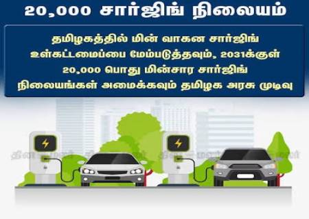 2031க்குள் 20,000 EV சார்ஜிங் நிலையங்கள்!