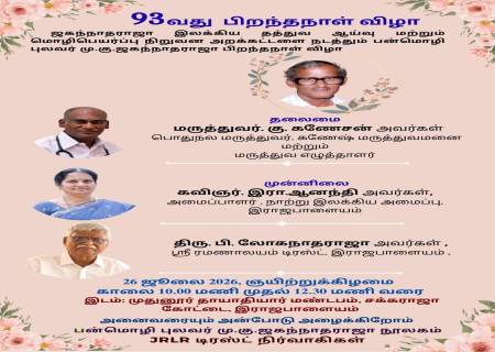 பன்மொழி புலவர் மு.கு.ஜகந்நாதராஜா அவர்கள் 93வது பிறந்தநாள் விழா.