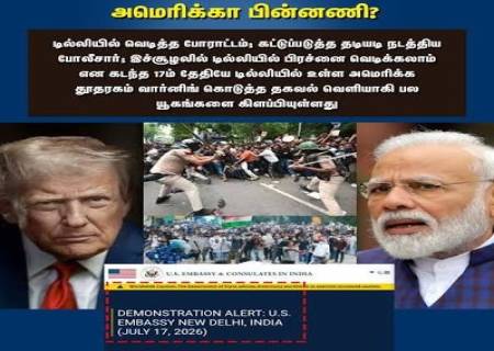 டெல்லி போராட்டம்: அமெரிக்கா குறித்து எழுந்த சர்ச்சை.