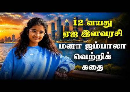 12 வயதில் AI ஸ்டார்ட்அப்! 3 நாடுகளில் சேவை வழங்கும் மாணவி மனா ஜம்பாலா.