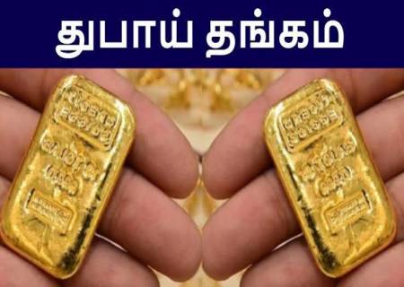துபாயில் தங்கம் வாங்குனா...உண்மையிலேயே லாபமா?