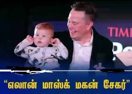 “எலான் மாஸ்க் மகன் சேகர்” .